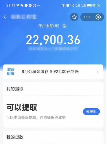 西藏封存的住房公积金可以取出来吗（已经封存的公积金可以取出来吗）