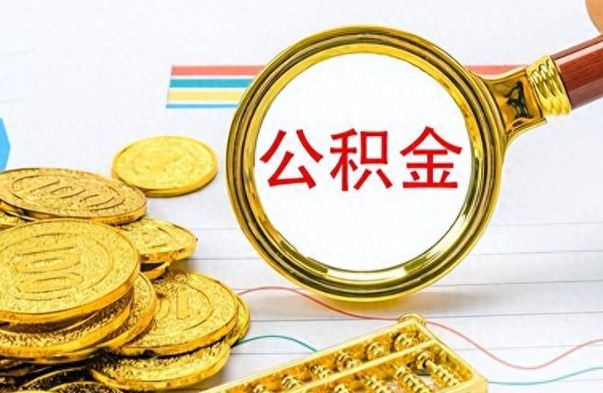 西藏离职后怎么把公积金提出来（离职了怎么把公积金的钱全部提出来）